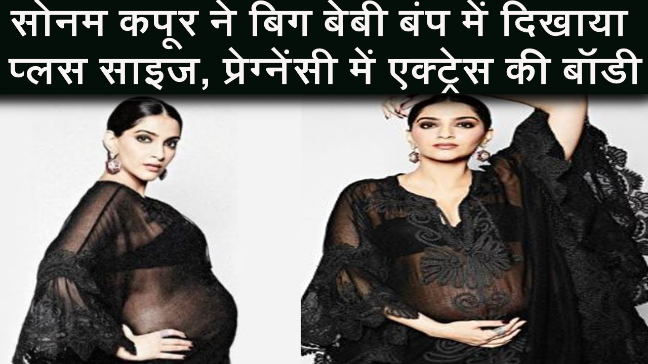 sonam kapoor shows plus size in big baby bump actress body in pregnancy | sonam kapoorsonam pregnant