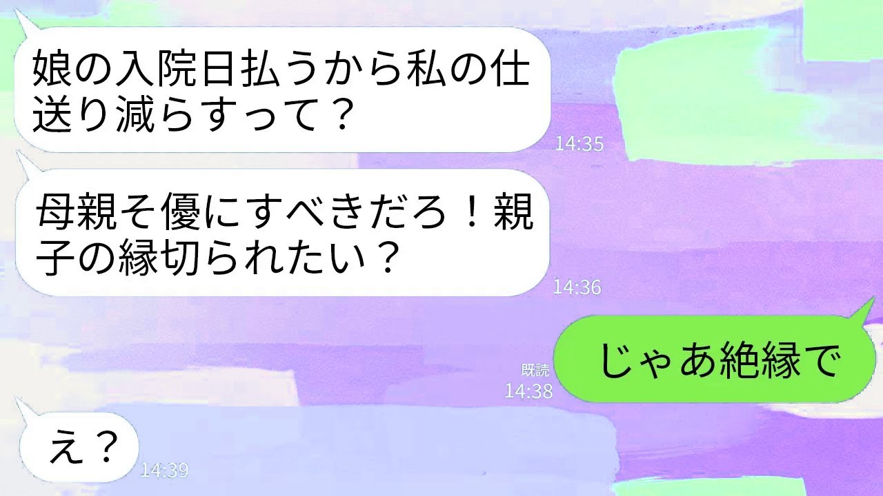 【LINE】娘の入院費を払う為に仕送りを減らすと伝えると母がブチギレ「孫より親優先しろ！減らすなら親子の縁切る！」→お望み通り縁切って仕送り完全にやめた結果www