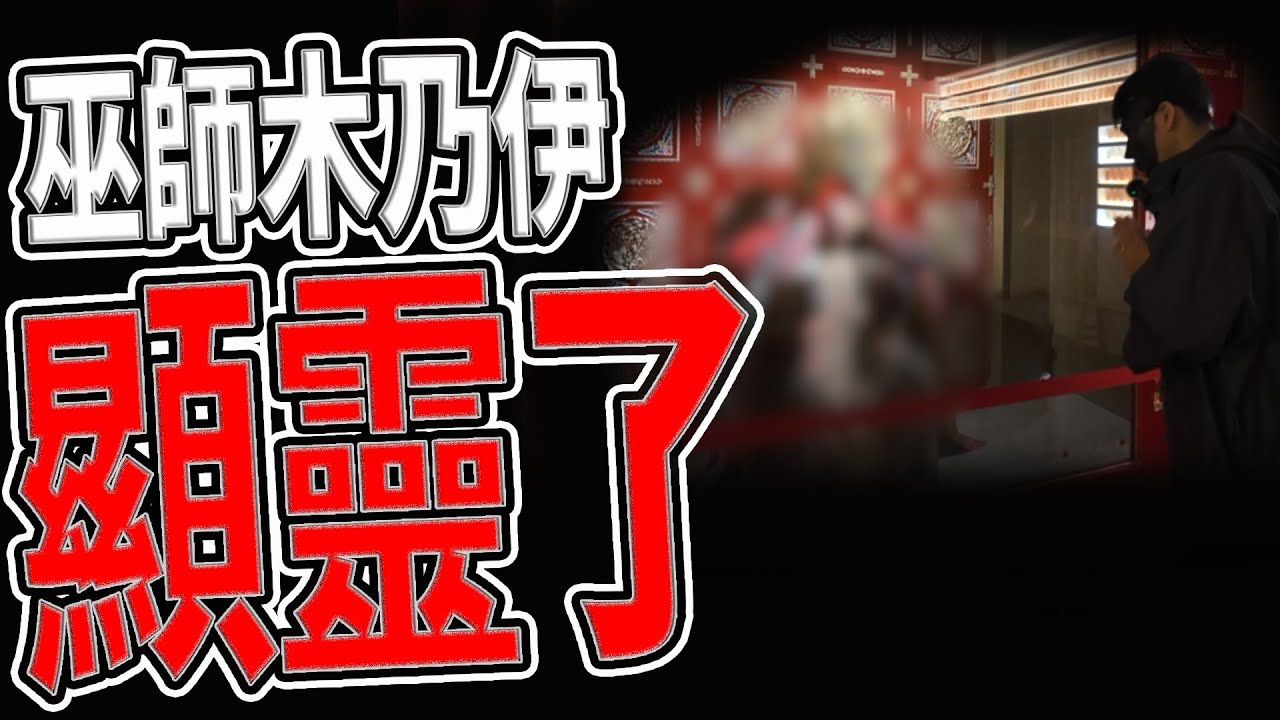 嚇傻！巫師的木乃伊現場顯靈｜肉身成神的玄天上帝｜台灣唯一僅存的木乃伊｜#玄天上帝｜《鬼man＆阿道夫》feat.師妹｜ 道教 奇廟搜羅 探險 ｜#奇異信仰#帝爺#靈動#通靈#玄天上帝