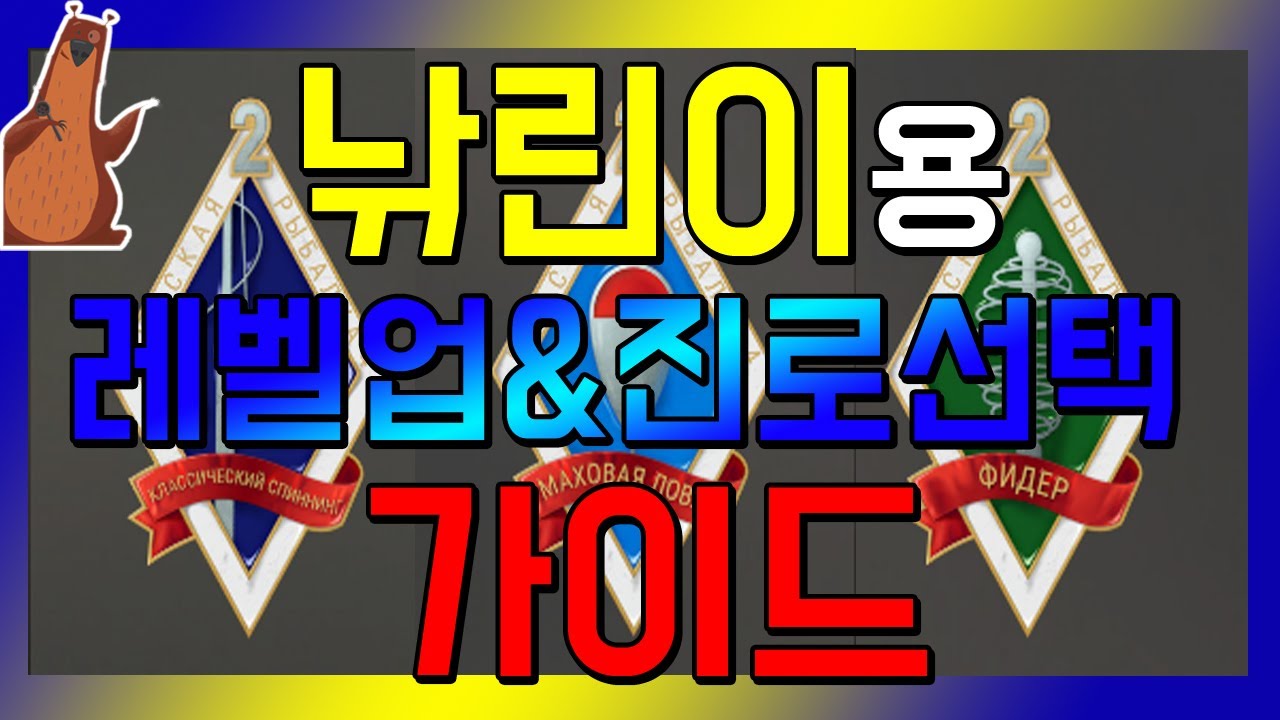 러시안피싱4│낚린이! 이것만 보면 쌉고수행?! 러시안피싱4 레벨업 진로선택 가이드 총정리