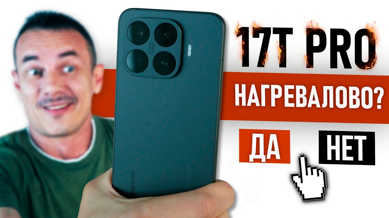 Ни в какие ворота! XIAOMI 17T PRO - ТОП или в ТОПку?
