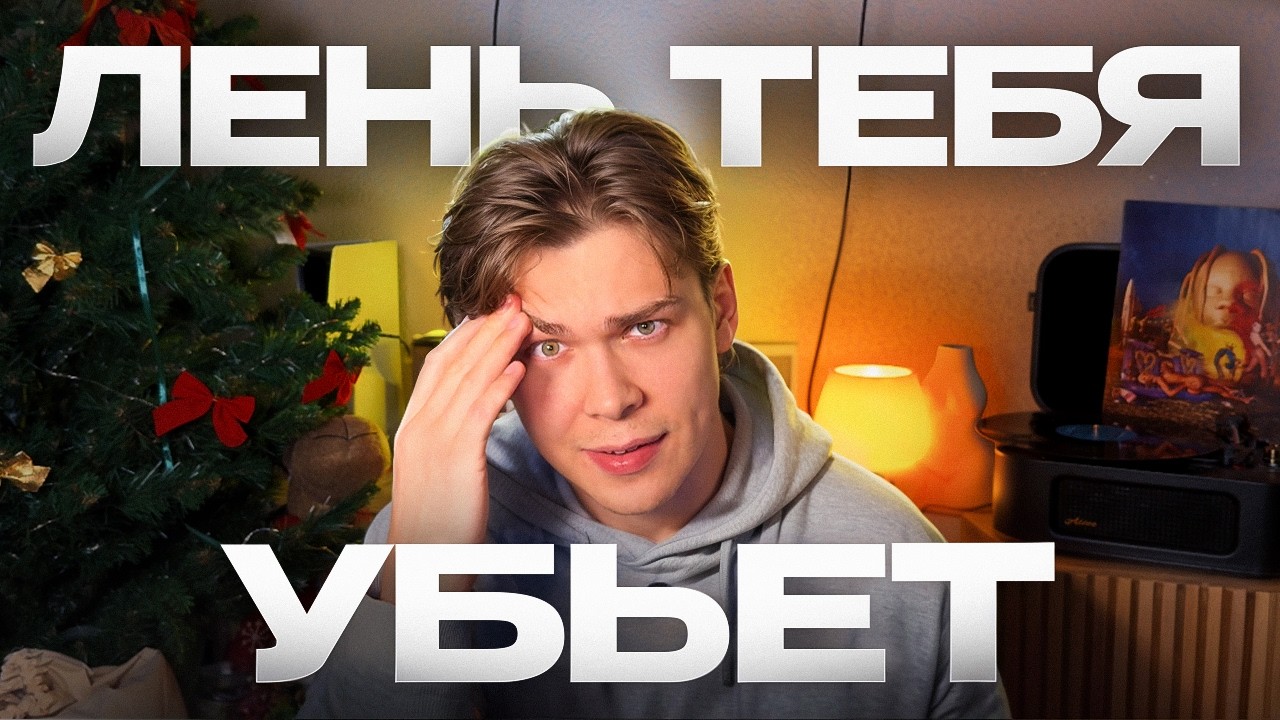 как побороть лень? что делать, если ты амбициозный, но ленивый.