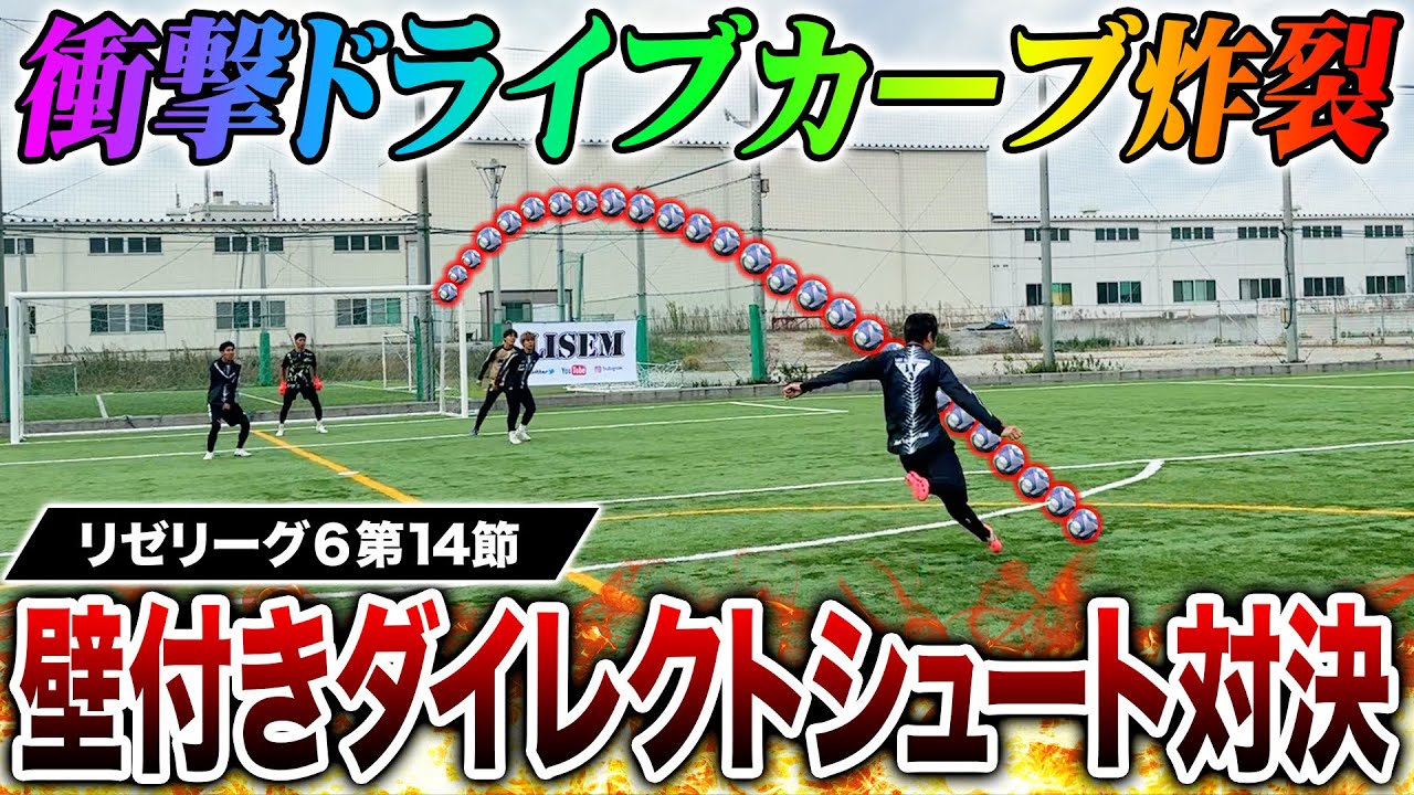【リゼリーグ⑥第14節】ダイレクトシュート対決で神コースドライブカーブ炸裂！！！