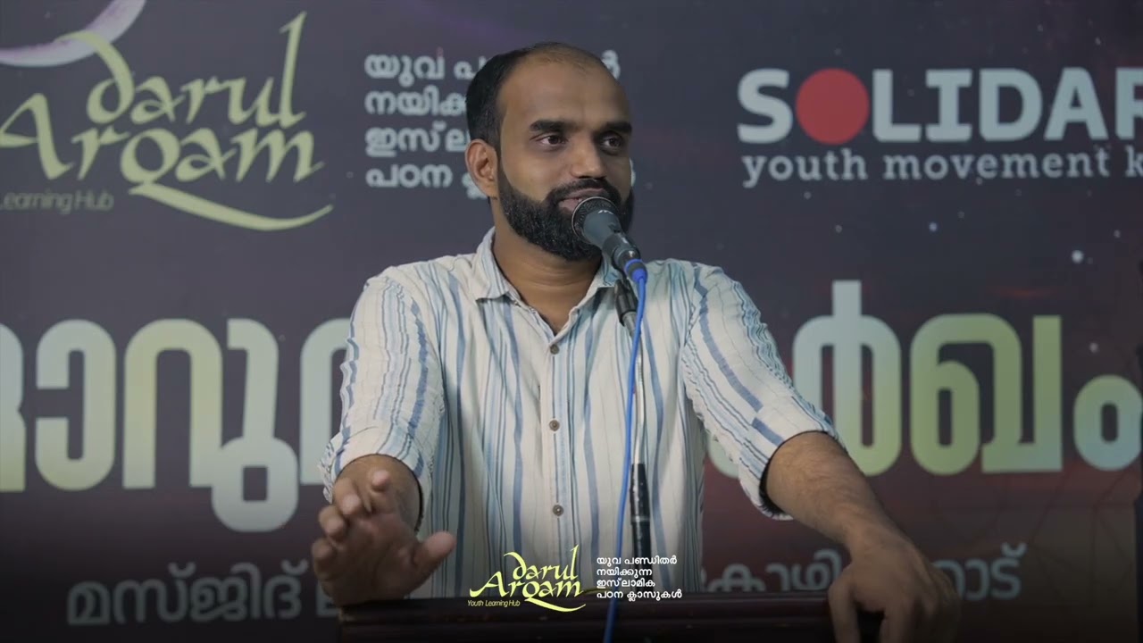 ഖുർആനാകുക | മുബഷിർ അസ്ഹരി | ദാറുൽ അർഖം
