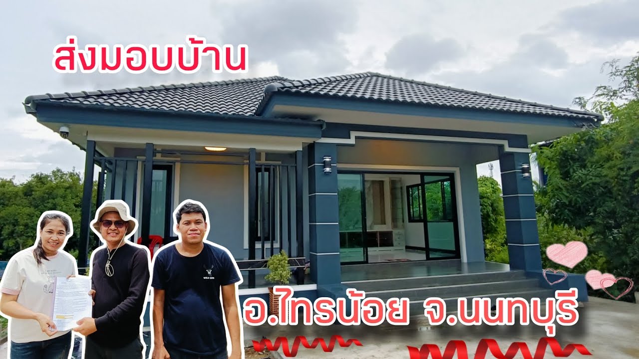 ส่งมอบบ้านอีก 1 หลัง อ.ไทรน้อย จ.นนทบุรี #รับสร้างบ้านครบวงจร #รับสร้างบ้านนนทบุรี
