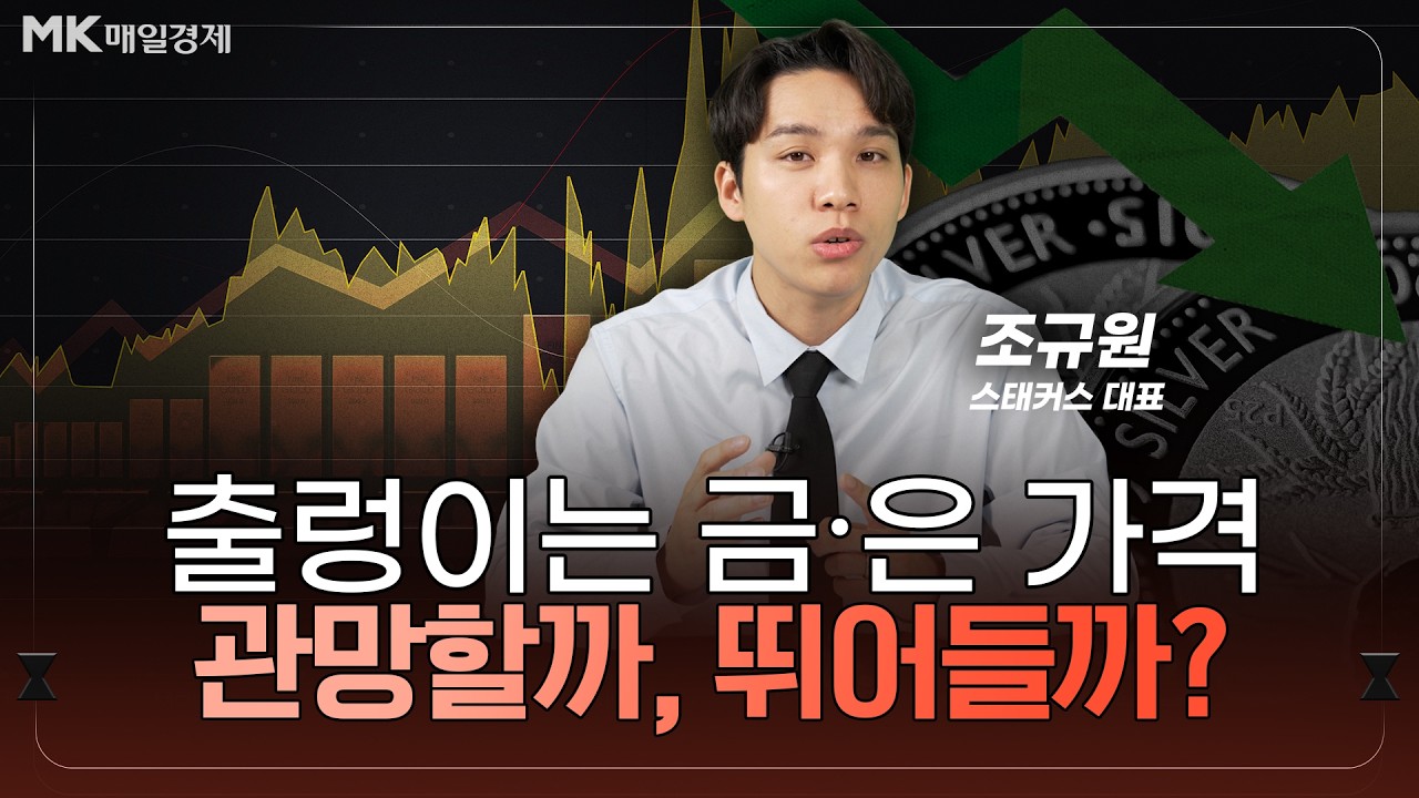 금은 가격 폭등·폭락 지금 투자해도 될까｜금·은에 ‘올인’ 왜 하필 금·은을 택했나 | 조규원 스태커스 대표 [2부]｜자이앤트썰