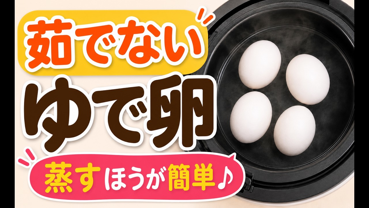 【ホットクック】以前は茹でていましたが・・「ゆで卵」は蒸すが正解！