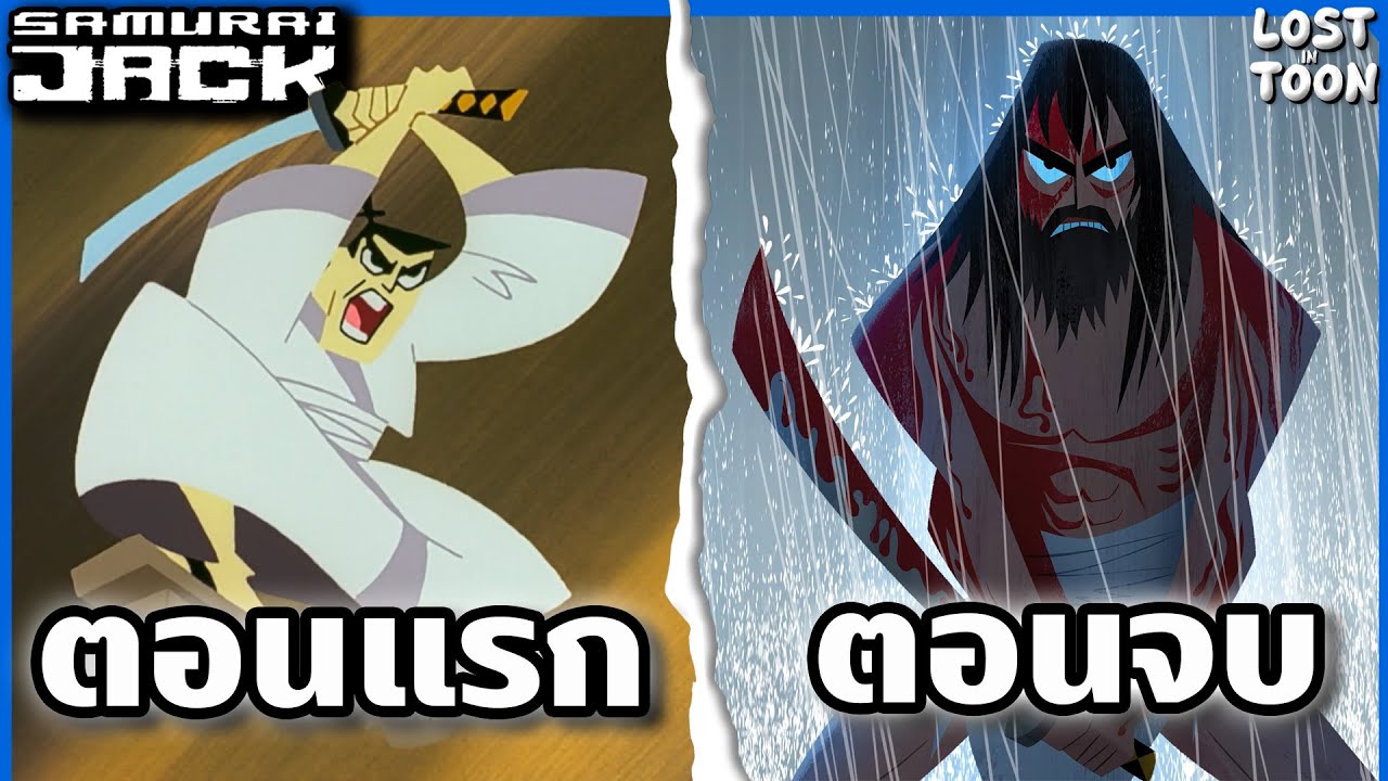 สรุปเรื่อง Samurai Jack ตั้งแต่ต้นจนจบใน 5 ชั่วโมง! | Lost in Toon