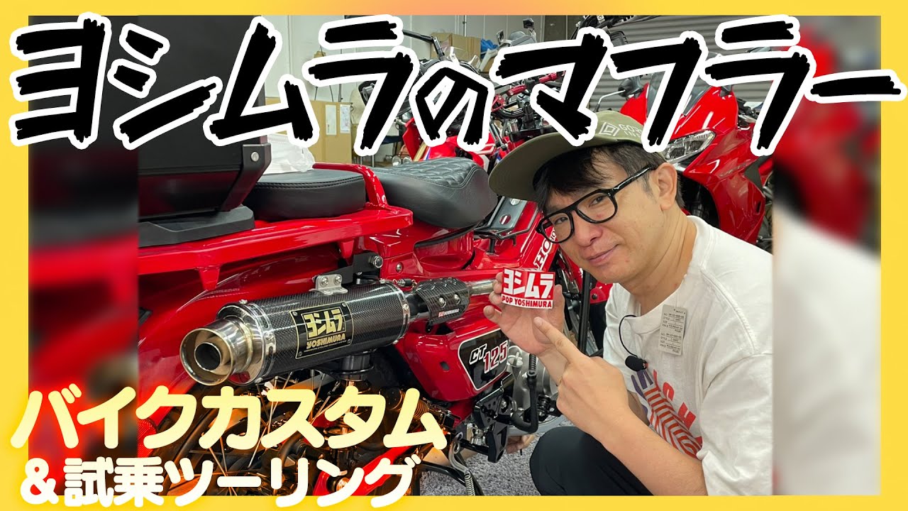 【バイク】待望！ヨシムラマフラー装着！最高のメロディー