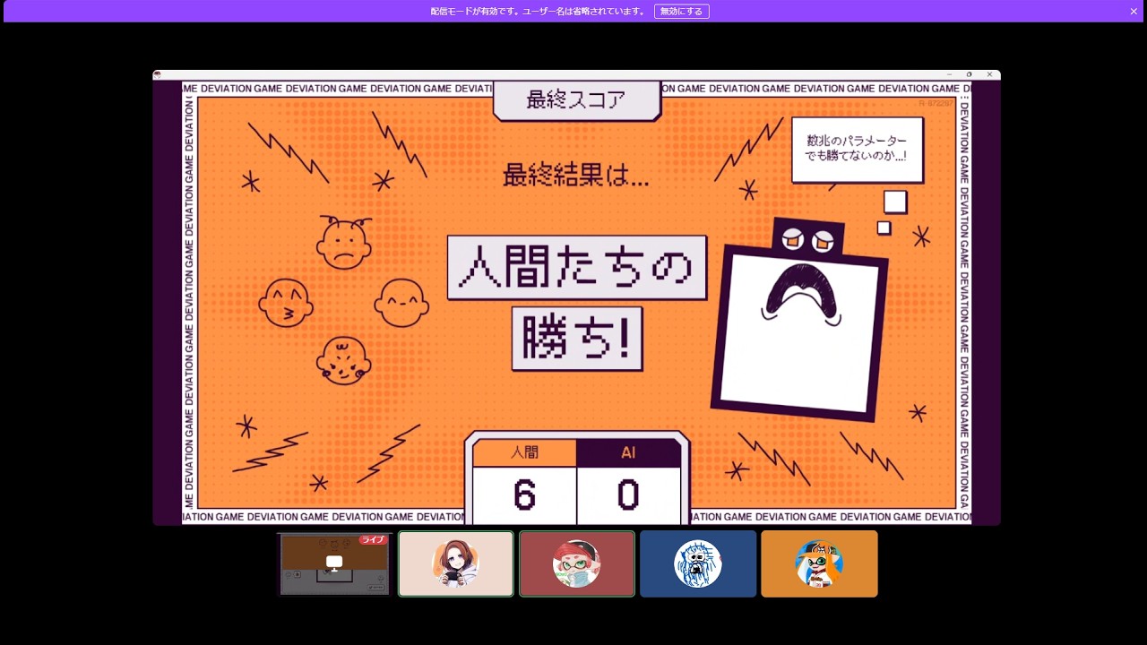 【Deviation Game】AIに負けないcpw5年目の絆☆