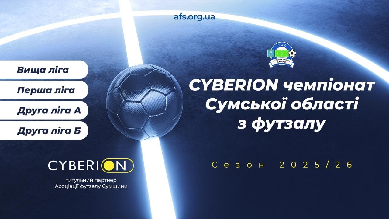 Футзал. Cyberion чемпіонат Сумської області з футзалу.  23.11.2025  Eye sport live |ESL