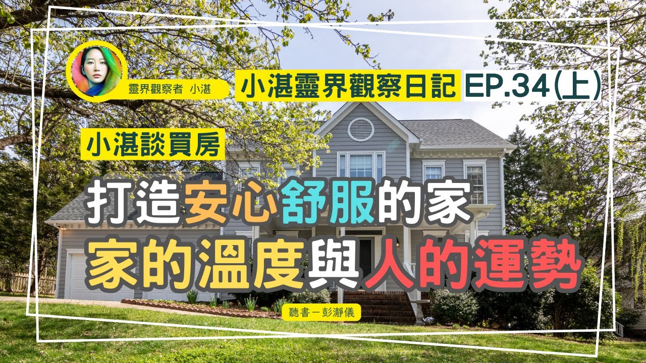 小湛靈界觀察日記 Ep.34（上）｜小湛談命定好宅：打造安心舒服的家—家的溫度與人的運勢_靈界觀察者小湛 Azure Mulo X 主持人彭瀞儀