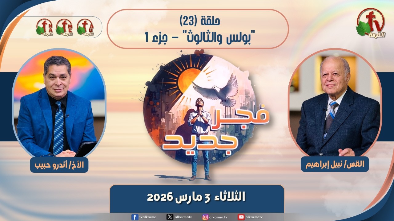 برنامج فجر جديد - (23) - 