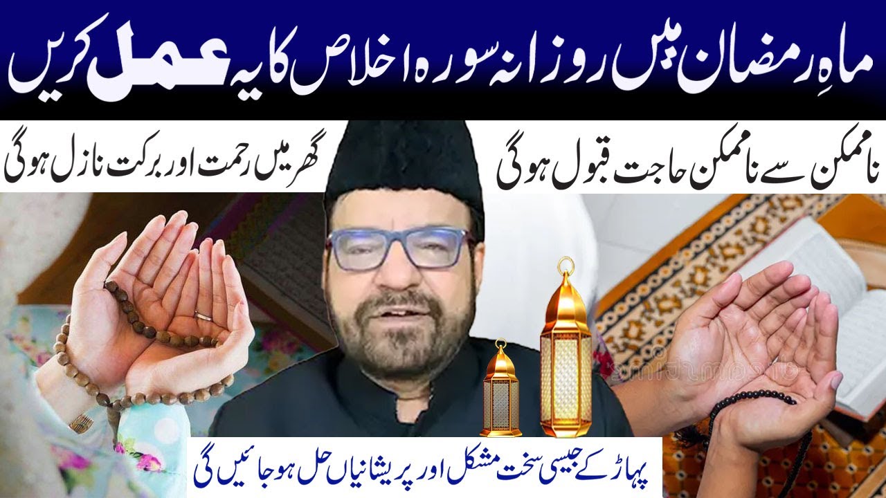 Mahe Ramzan Main Rozana Surah Ikhlas Ka Yeh Amal Keren  | Maulana Abid Bilgrami