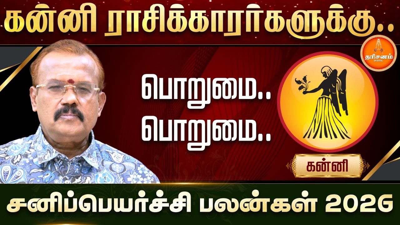 கன்னி | சனிப்பெயர்ச்சி பலன்கள் 2026 | யதார்த்த ஜோதிடர் ஷெல்வீ | Sani Peyarchi 2026 | Kanni 2026
