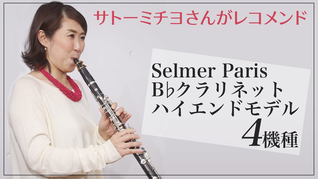 【クラリネット】Selmer Paris ハイエンドモデルをサトーミチヨさんがレコメンド