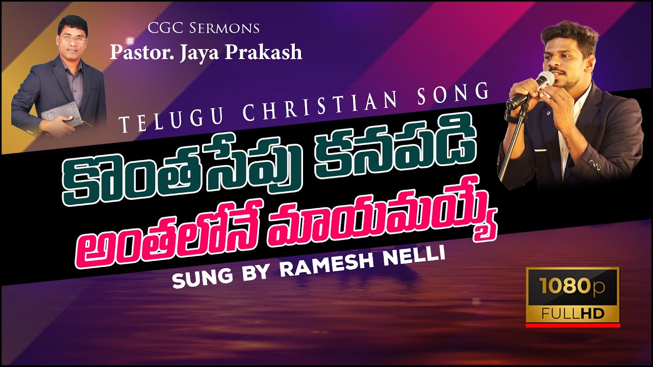 Kontha Sepu Kanapadi Anthalone Mayamai Jesus song | Sung By Ramesh Nelli | CGCSermons​​​​