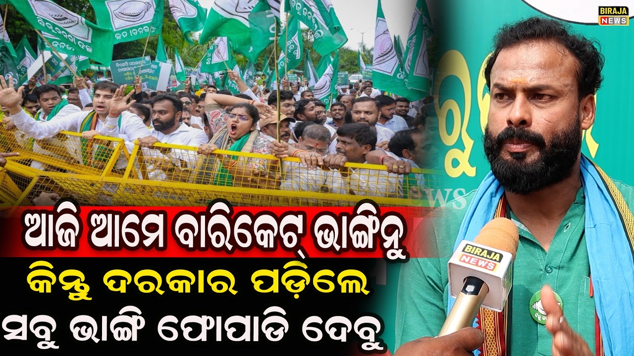 ଆଜି ଆମେ ବାରିକେଟ୍ ଭାଙ୍ଗିନୁ କିନ୍ତୁ ଦରକାର ପଡ଼ିଲେ ସବୁ ଭାଙ୍ଗି ଫୋପାଡି ଦେବୁ #Bjd #odianewstoday #birajanews