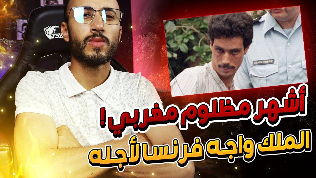 مصطفى لمعرف | عمر رداد 😢  أشهر مظلوم مغربي ! 😰💔 الملك واجه فرنسا لأجله  🇲🇦