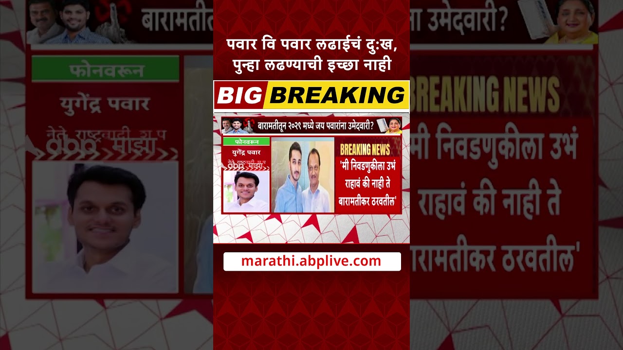 Yugendra Pawar on Pawar Family : पवार वि पवार लढाईचं दु:ख, पुन्हा लढण्याची इच्छा नाही