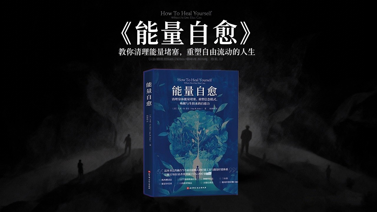 經典書籍《能量自癒》深度解析：教你清除能量阻塞，重塑自由流動的人生！