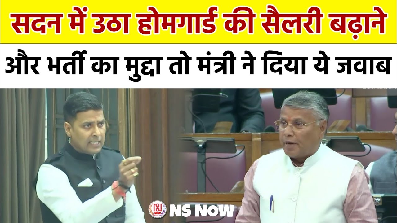 सदन में उठा Homeguard की सैलरी बढ़ाने और भर्ती का मुद्दा तो मंत्री ने दिया ये जवाब | UP Vidhansabha
