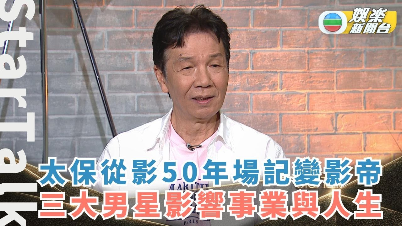 StarTalk丨太保從影50年場記變影帝 午馬 成龍 周潤發影響事業同人生