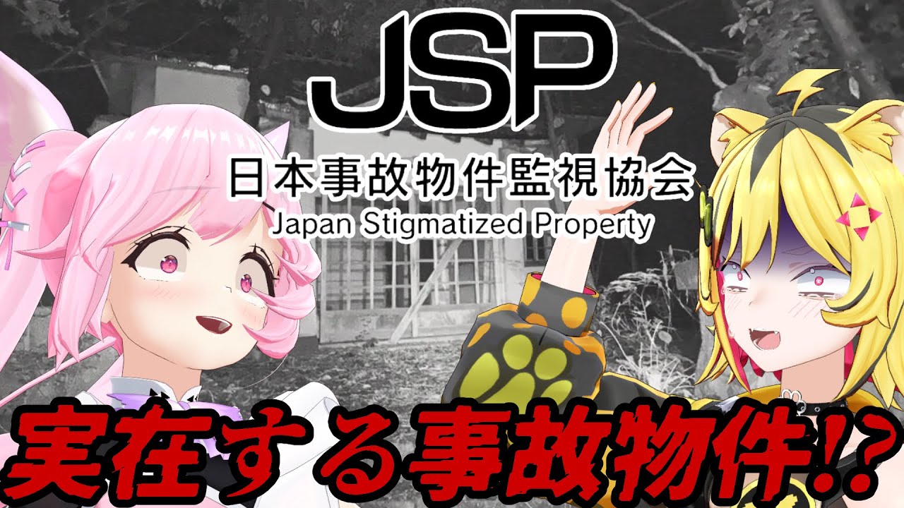 【日本事故物件監視協会(JSP)】ビビりの私でも、ゲームの達人のがーるちゃんと一緒ならきっとこわくない…よね？ #あおぎり高校 #千代浦蝶美 #うる虎がーる