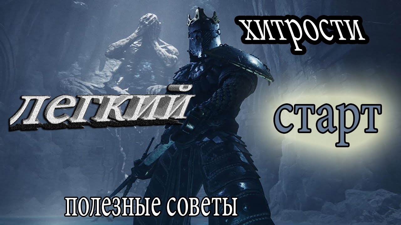Mortal Shell как обеспечить легкий старт в игре | Полезные советы