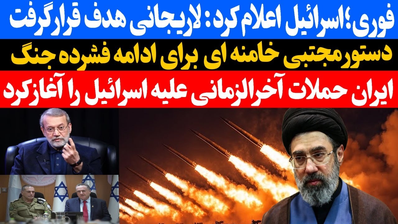 فوری : اسرائیل اعلام کرد / علی لاریجانی هدف و فرمانده بسیج هدف قرار گرفت