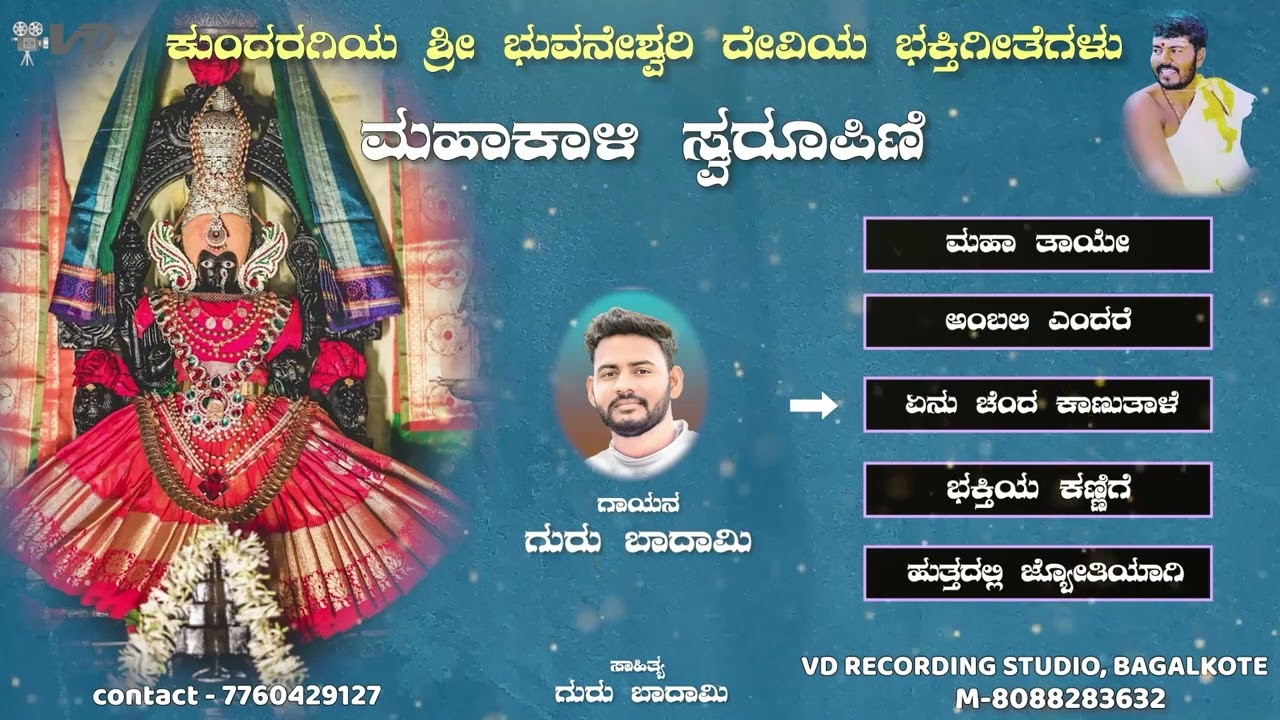ಕುಂದರಗಿ ಶ್ರೀ ಭುವನೇಶ್ವರಿ ದೇವಿಯ ಭಕ್ತಿಗೀತೆಗಳು - 16 | KUNDARAGI SHRI BHUVANESHWARI DEVI DEVOTIONAL SONGS
