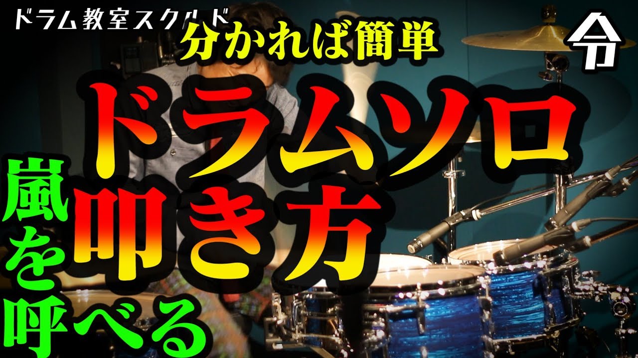 【ドラム講座】簡単なドラムソロの叩き方と練習【令】Drum Solo Lesson