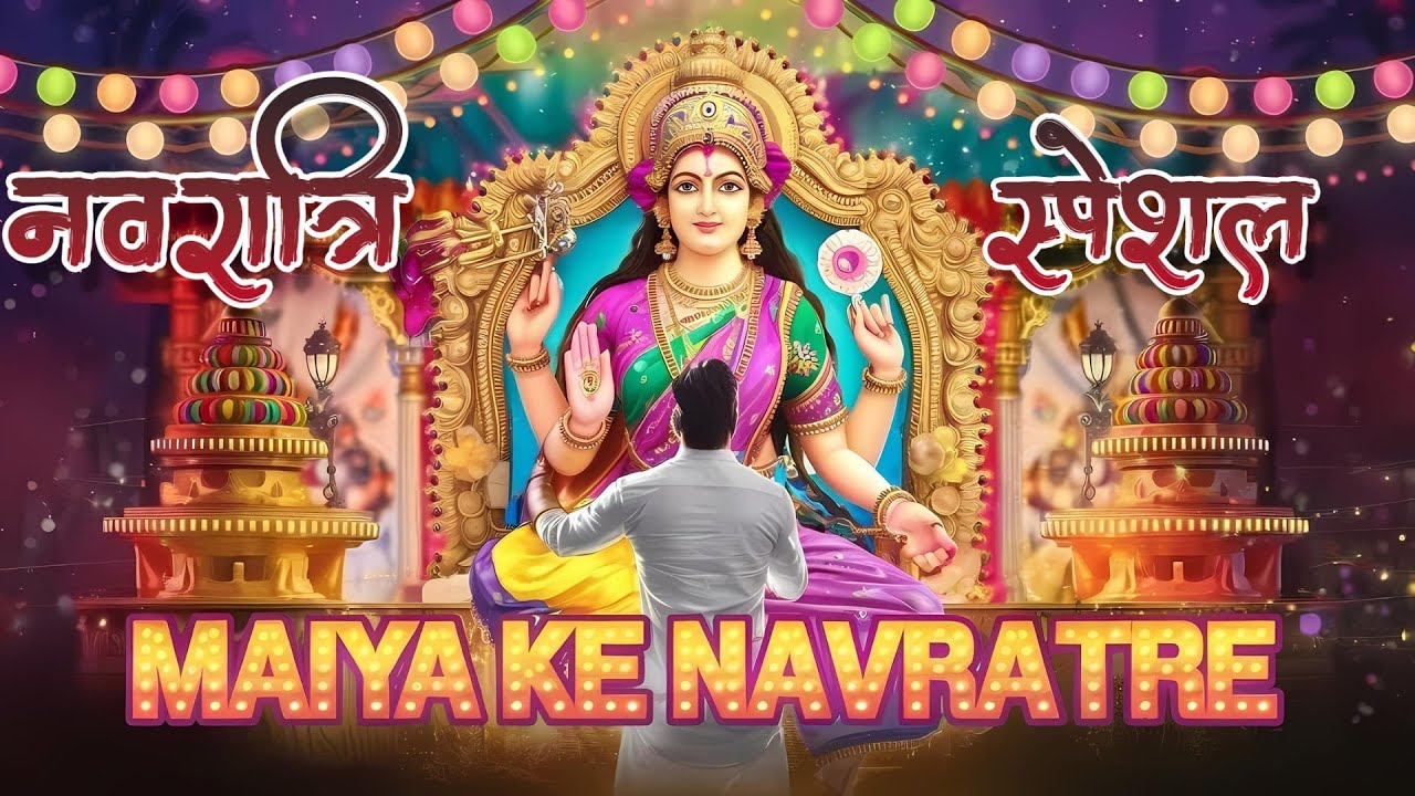 आए मैया के नवराते | Aaye Maiya Ke Navrate|Male Bhajan | Navratri 2024 
