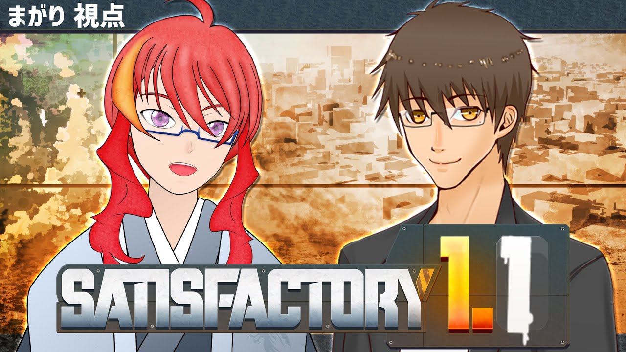 【 Satisfactory 】＃15 無人惑星でサヴァイブコラボ！原子力を増やそう！【 VTuber 】まがりみち