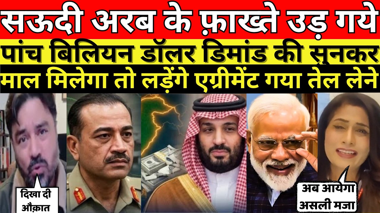 सऊदी अरब के फ़ाख्ते उड़ गये पांच बिलियन डॉलर डिमांड की सुनकर||MANMAUJI||PAKISTANI PUBLIC REACTION