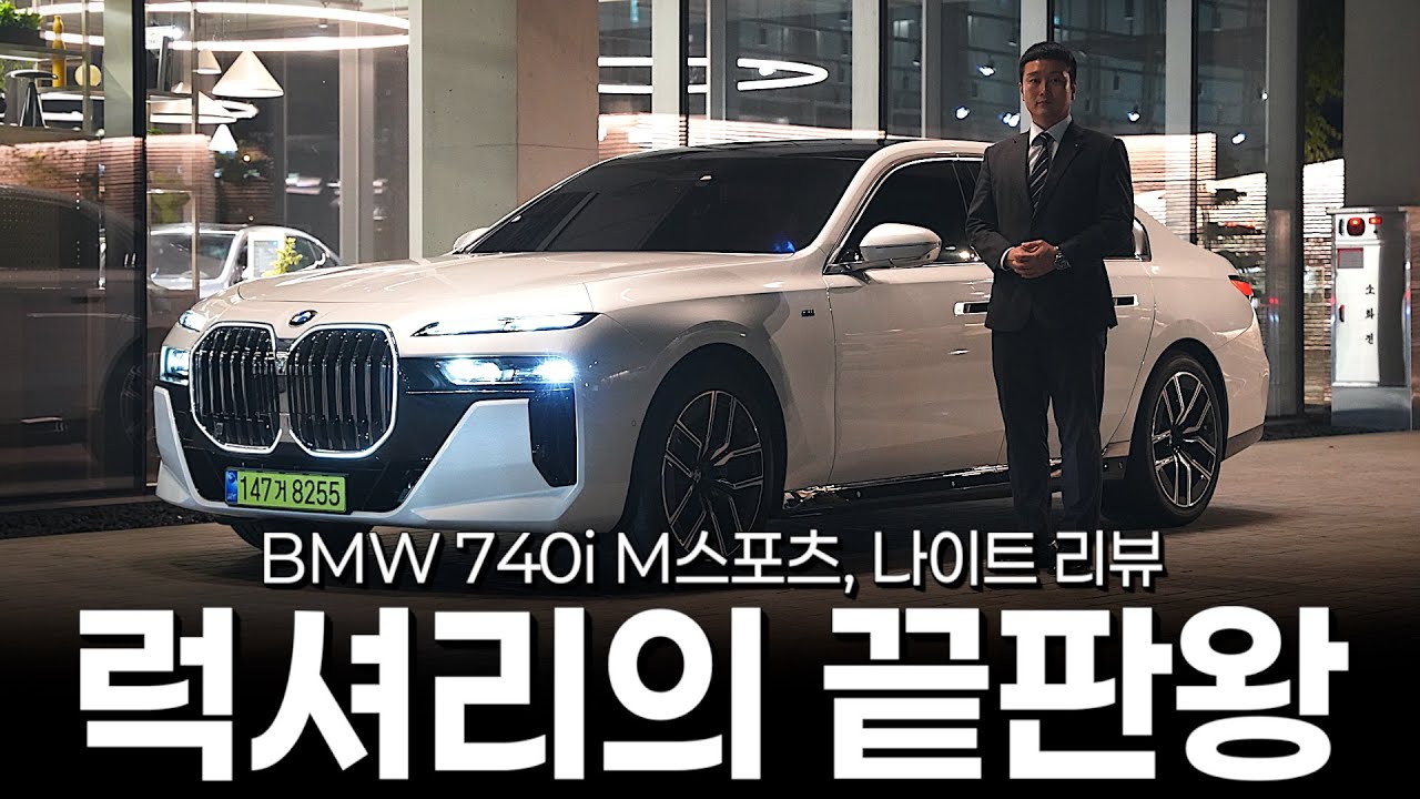 740i M스포츠, 밤에 보면 감탄만 나오게 되는 이유...ㄷㄷ [강성식의 740i M스포츠 나이트 리뷰]