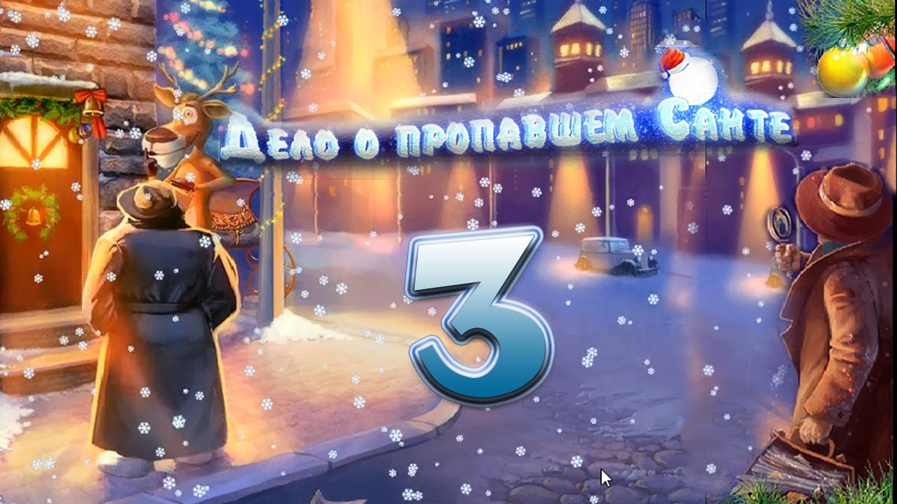 Дело о пропавшем Санте (В поисках Санты) - # 3