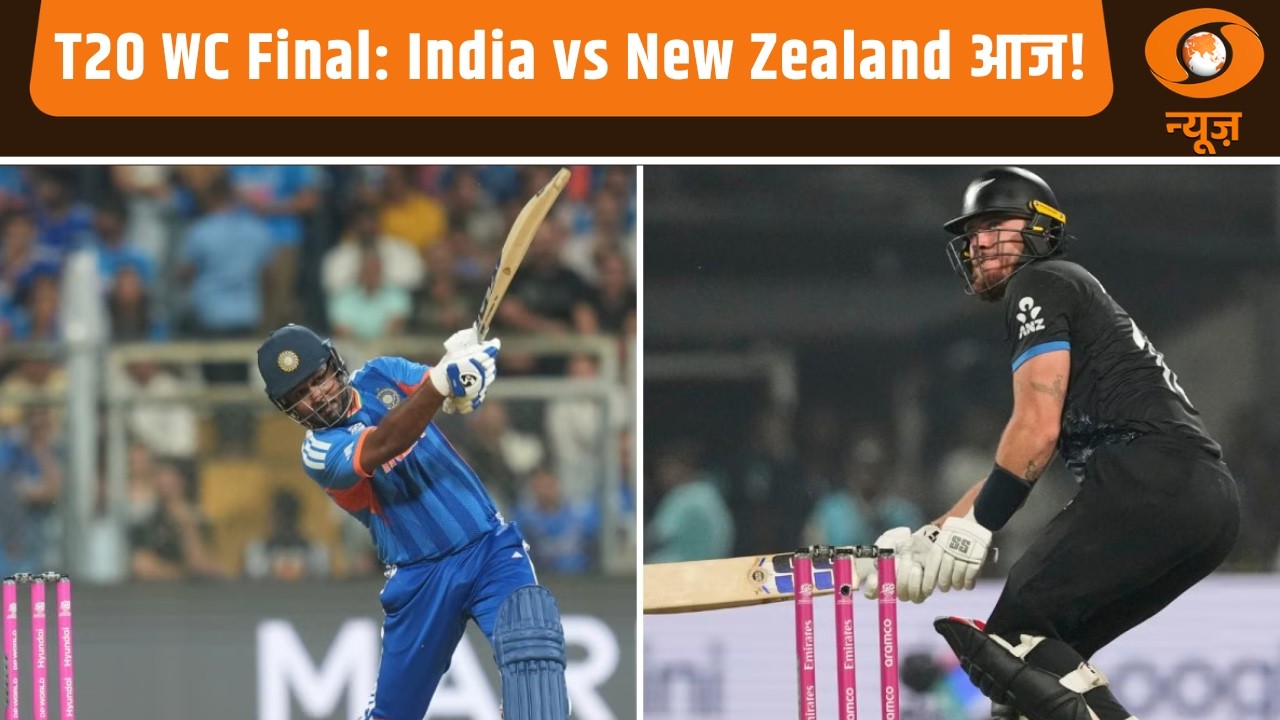 T20 WC Final में India बनाम New Zealand आज, दांव पर रिकॉर्ड और ट्रॉफी | IND vs NZ