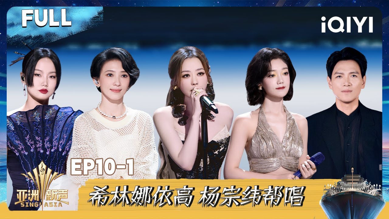 【⛴️Multi Sub】EP10-1：戴佩妮 黄龄 希林娜依·高 杨宗纬 总决赛帮唱！| 亚洲新声 Sing!Asia | iQIYI潮综艺