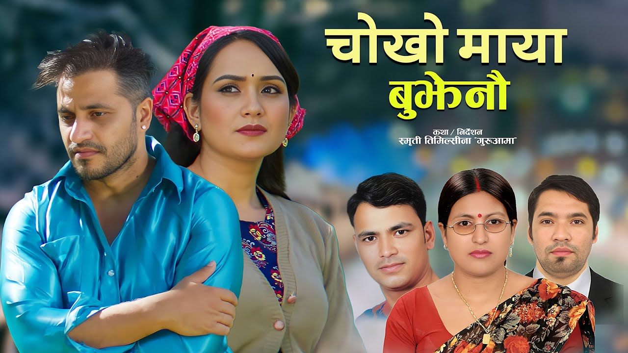 Chokho Maya Bujhenau - Krishna Pariyar | Raju Pariyar | Bimal Adhikari | Sarika KC | New Song 2082