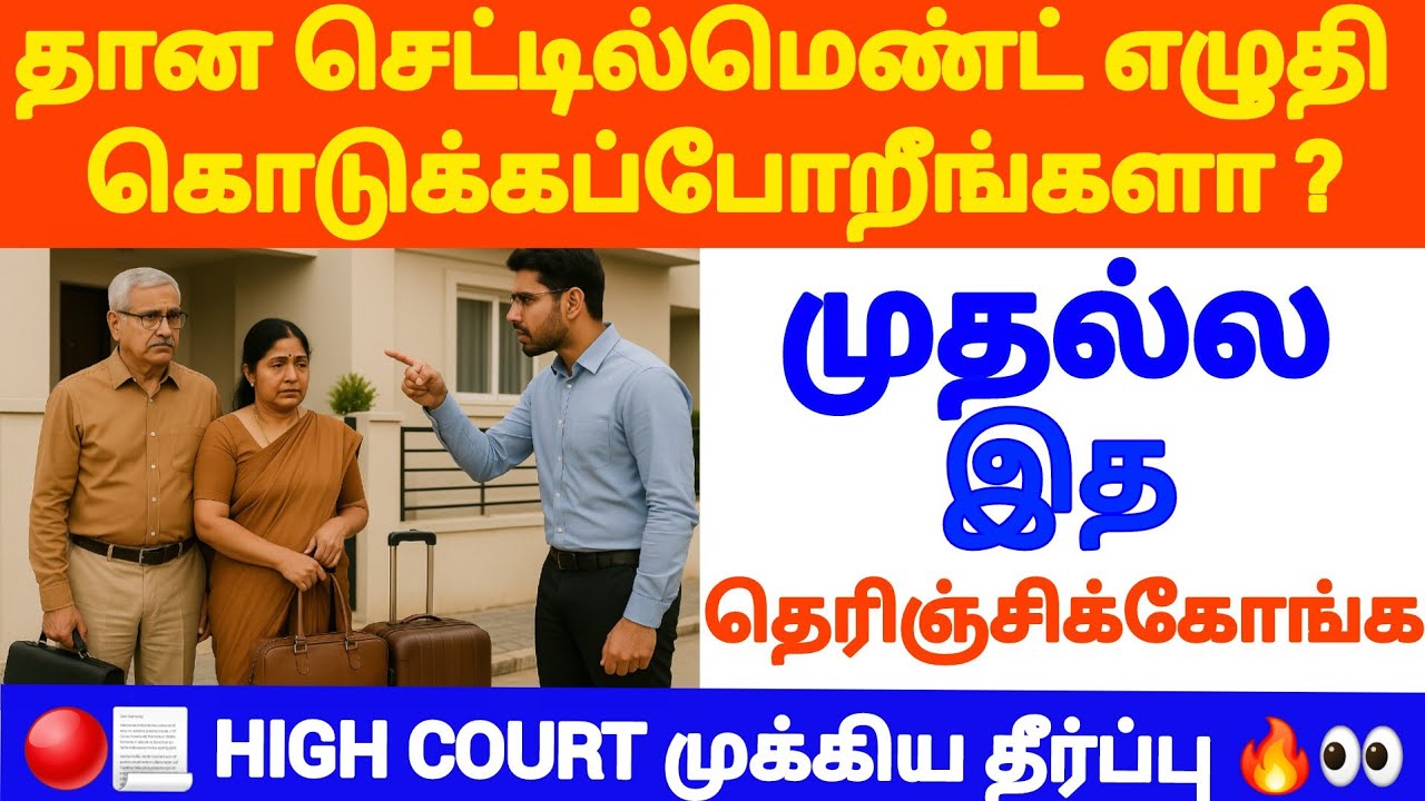 🔴தான செட்டில்மெண்ட் SAFE ஆ ?🥺 #settlement #tamillaw #propertylaw #registration #propertyrights #law