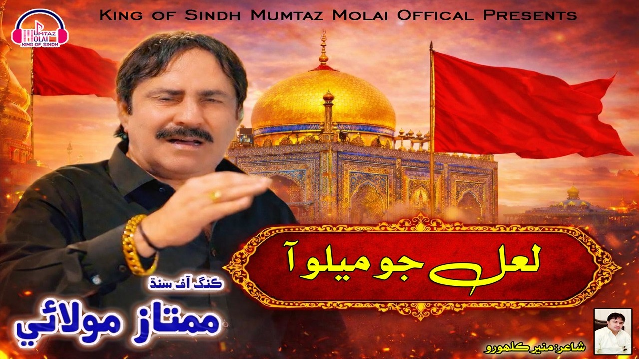 Laal Jo Melo Aa | Mumtaz Molai | Laal Shahbaz Urs Song 2026