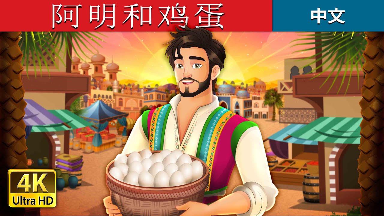 阿明和鸡蛋 | Amin and the Eggs in Chinese  | @ChineseFairyTales