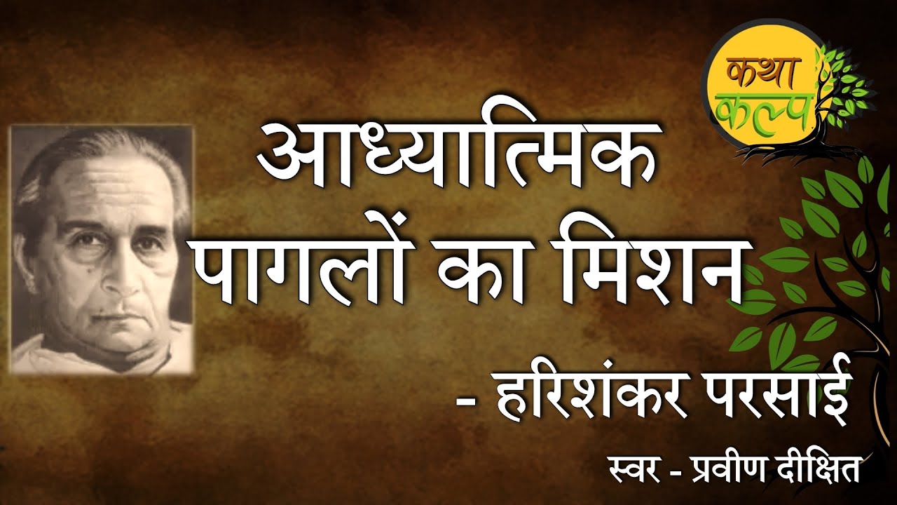 Mission of the Spiritual Madmen | Harishankar Parsai | Mission of the Spiritual Madmen | Harishan...