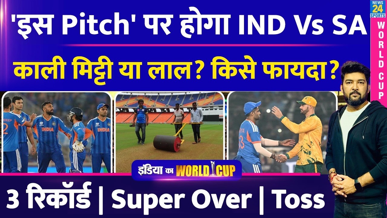 'इस Pitch' पर होगा IND Vs SA Super-8 Match! काली मिट्टी या लाल? किसे फायदा? Records | Super Over