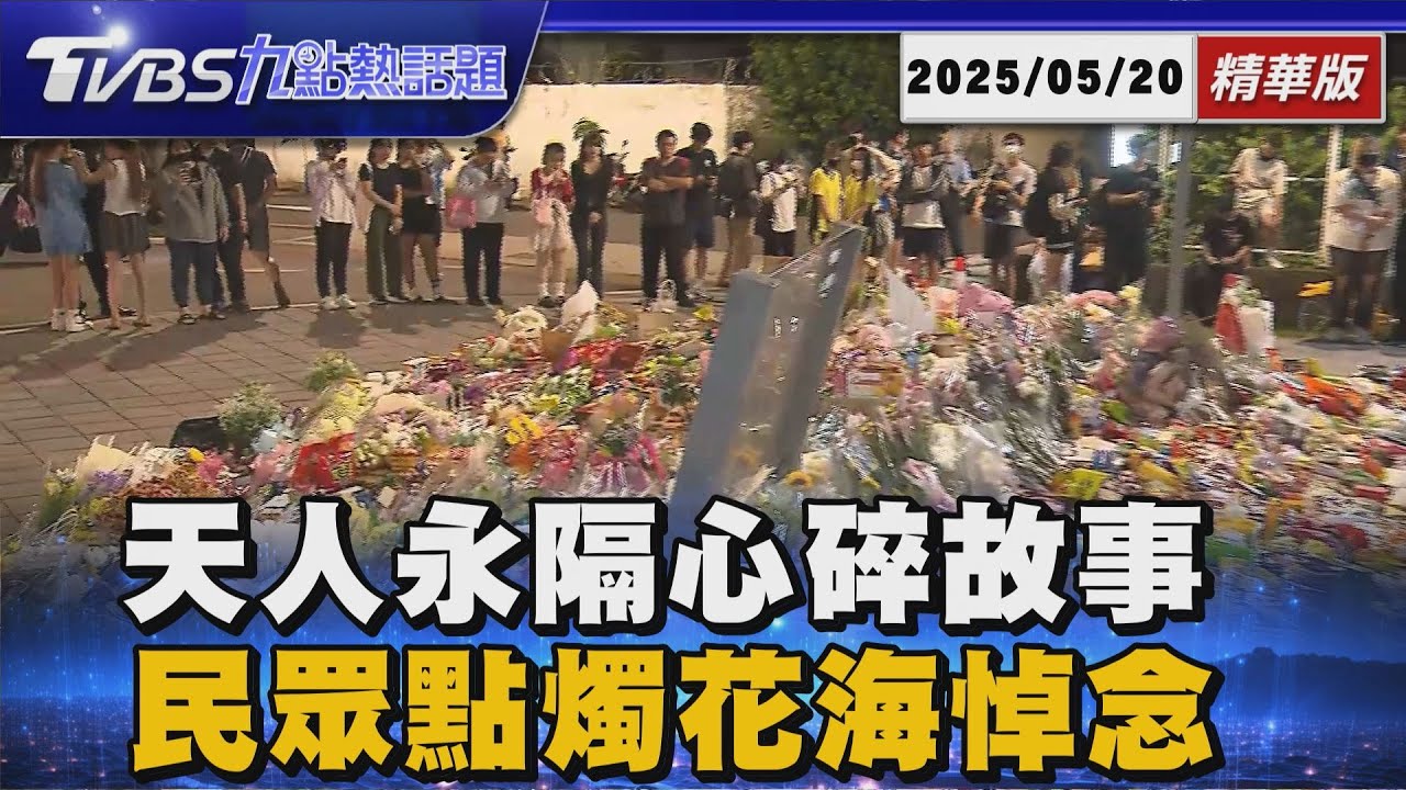 學生等媽媽來接 卻只等到一台倒地的機車讓全網心碎 三峽車禍悼念滿花海娃娃 民眾點燭悼【TVBS精華】20250520 @TVBSNEWS01