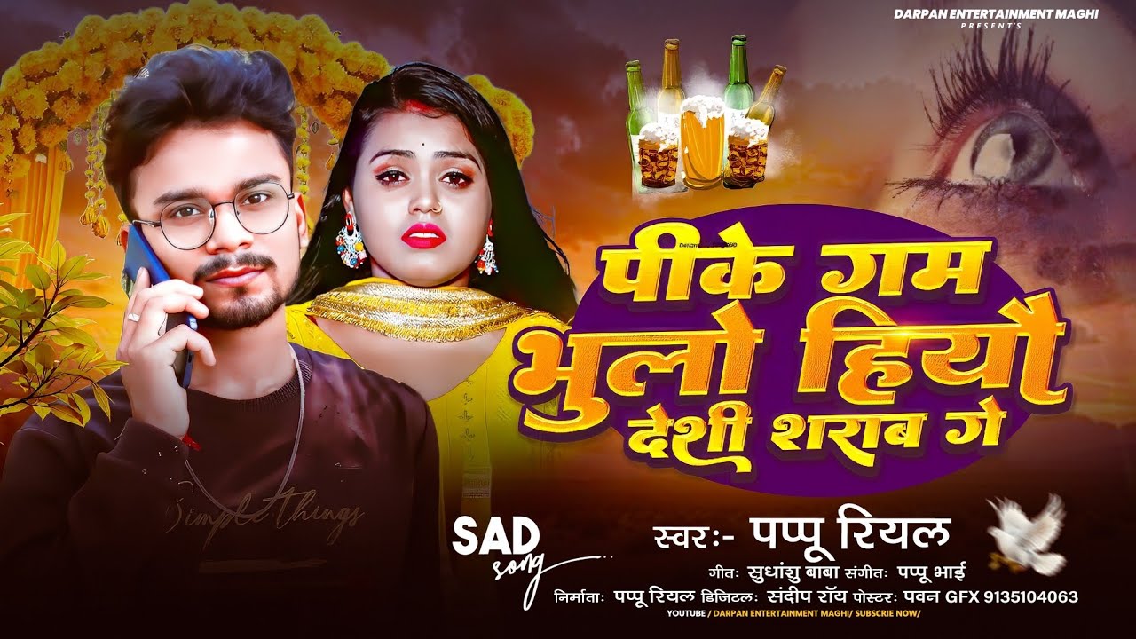 #Viral Song | पीके गम भुलो हियौ देशी शराब गे - #Pqppu Real का दर्दनाक Sad Song | Pike Gam Bhulo Hiyo