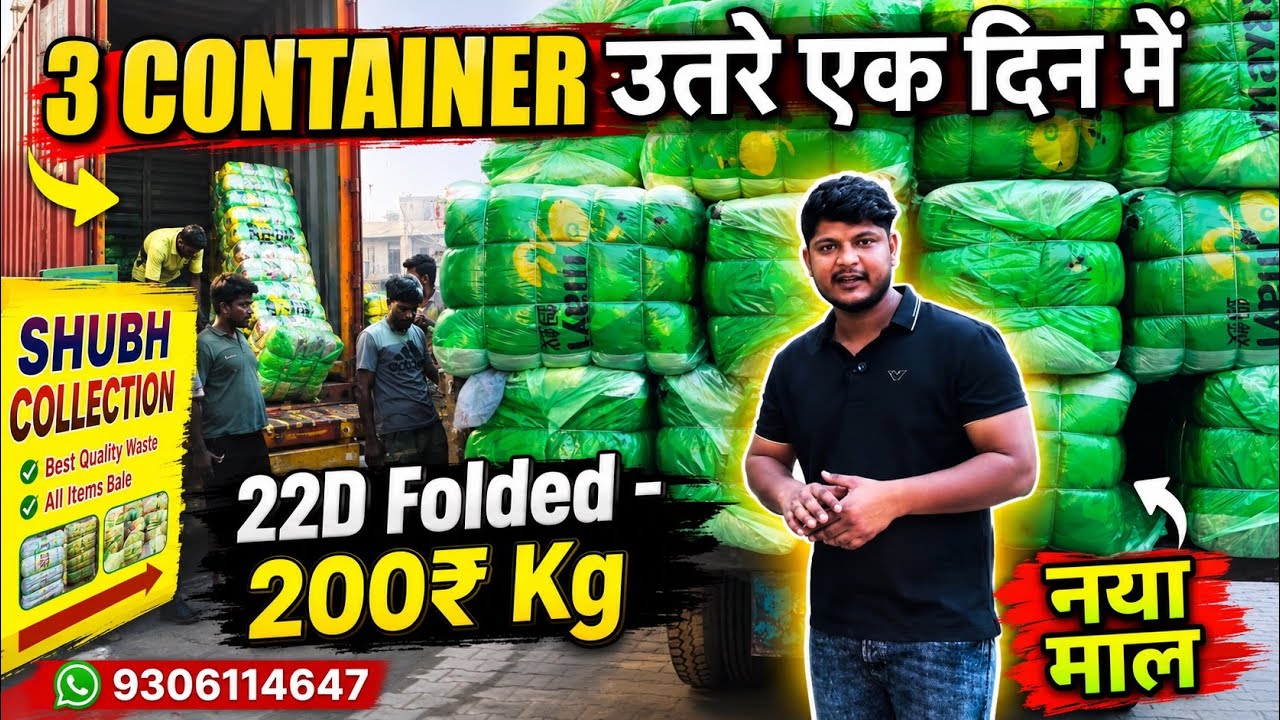 🔥 एक ही दिन में 3 CONTAINER उतर गए 😱 | 22D FOLDED सिर्फ ₹200/KG | नया माल 🔥