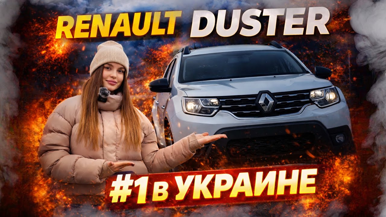 Renault Duster 2021 - №1 в Украине!