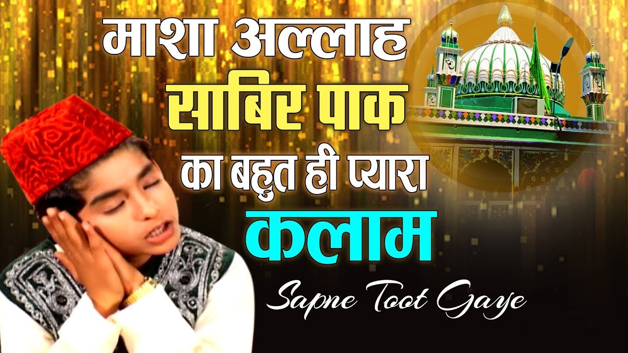 New Qawwali Sabir Piya 2019 - Sapne Toot Gaye | Rais Anis Sabri | Kaliyar Sharif Qawwali